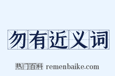 勿有近义词是什么意思的图片